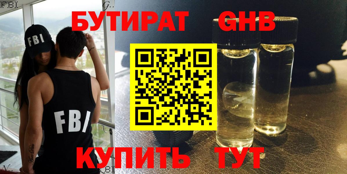 Бирск  БУТИРАТ 99%  Вход с VPN 
